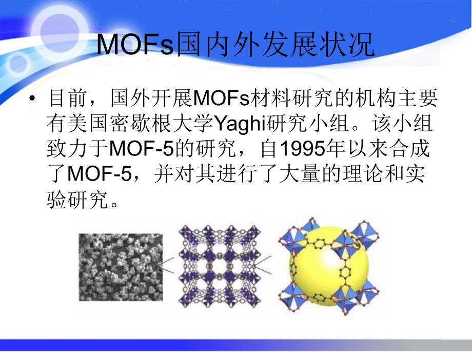 金属有机骨架MOFs材料的理论研究_第4页