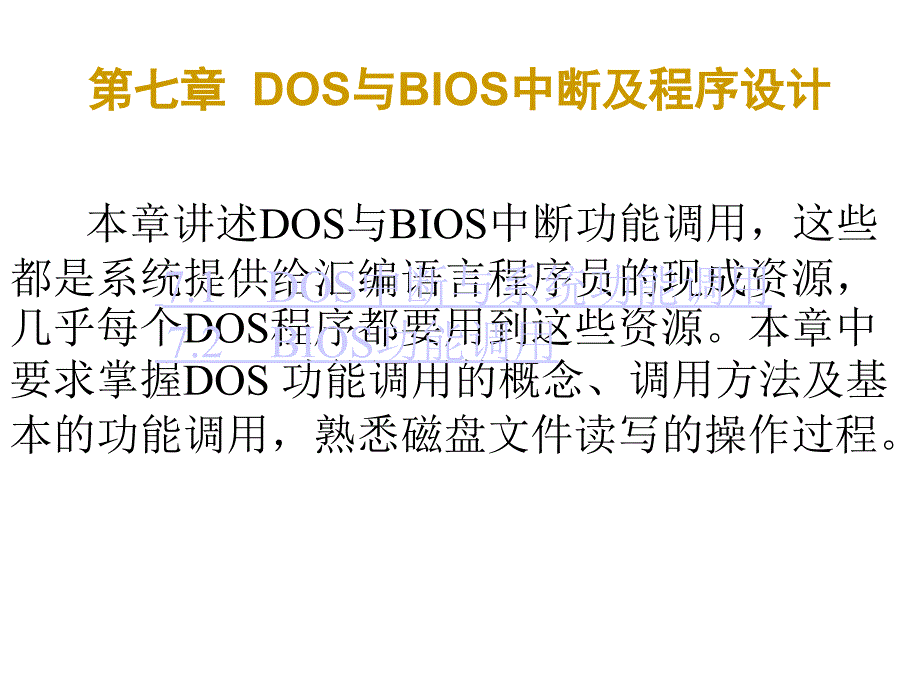 第七章DOS与BIOS中断及程序设计_第1页