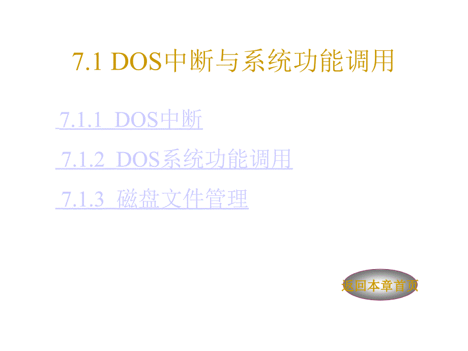 第七章DOS与BIOS中断及程序设计_第2页