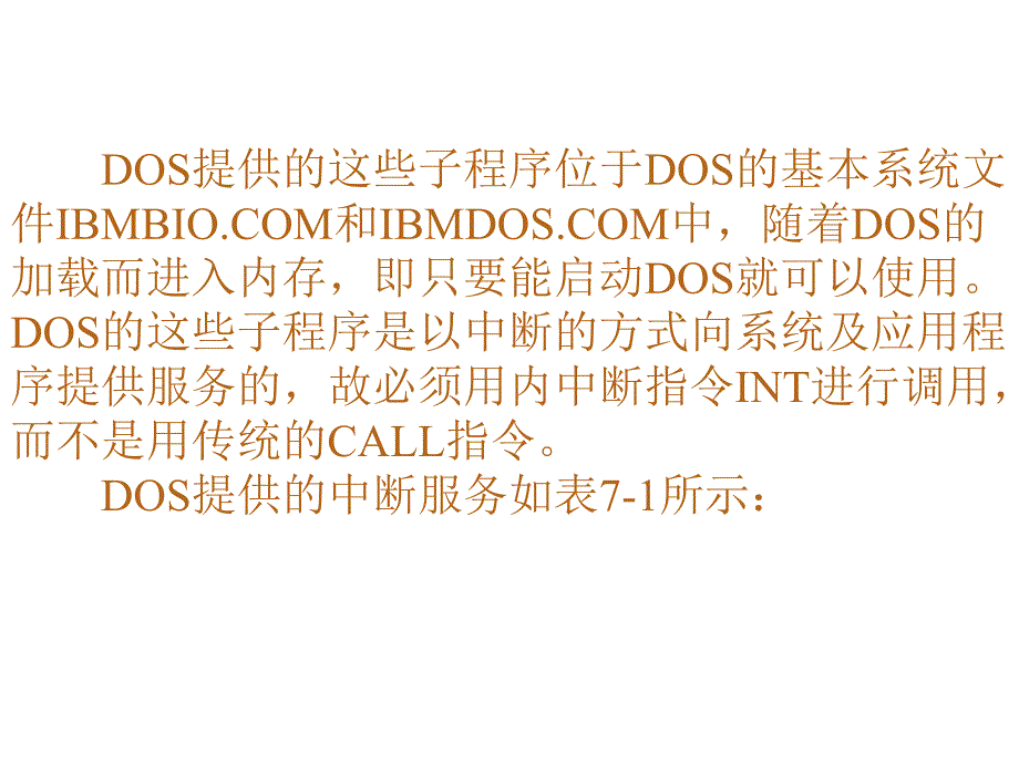 第七章DOS与BIOS中断及程序设计_第4页