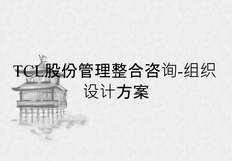TCL股份有限公司管理整合咨询组织设计方案_第1页