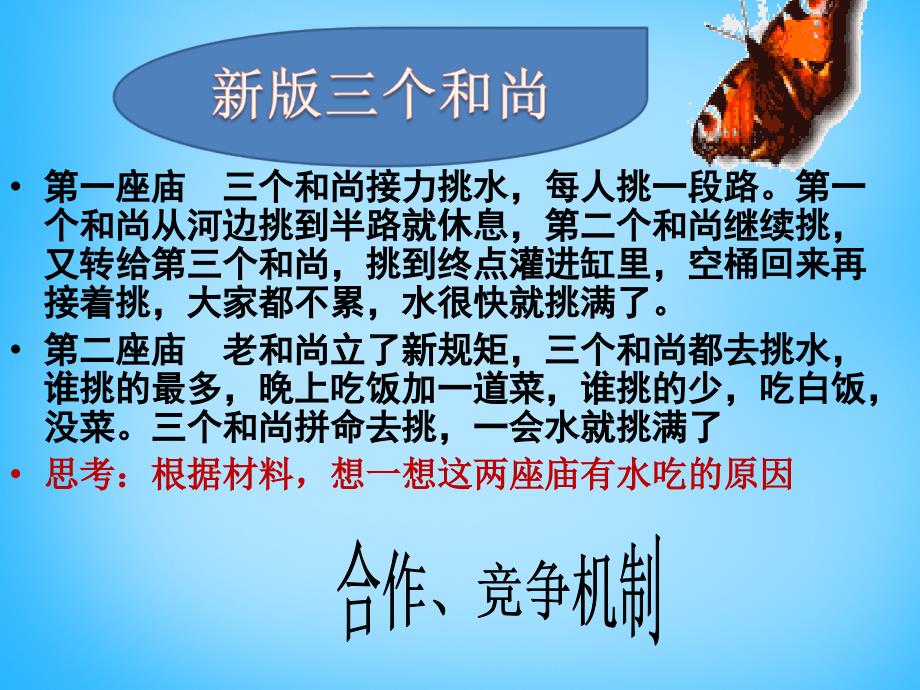 山东省高密市银鹰文昌中学八年级政治上册5.2 竞争不忘合作课件1 鲁教版_第2页