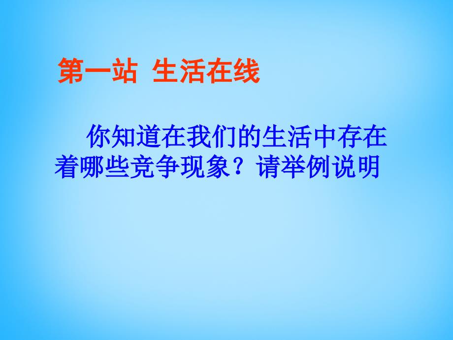 山东省高密市银鹰文昌中学八年级政治上册5.2 竞争不忘合作课件1 鲁教版_第4页