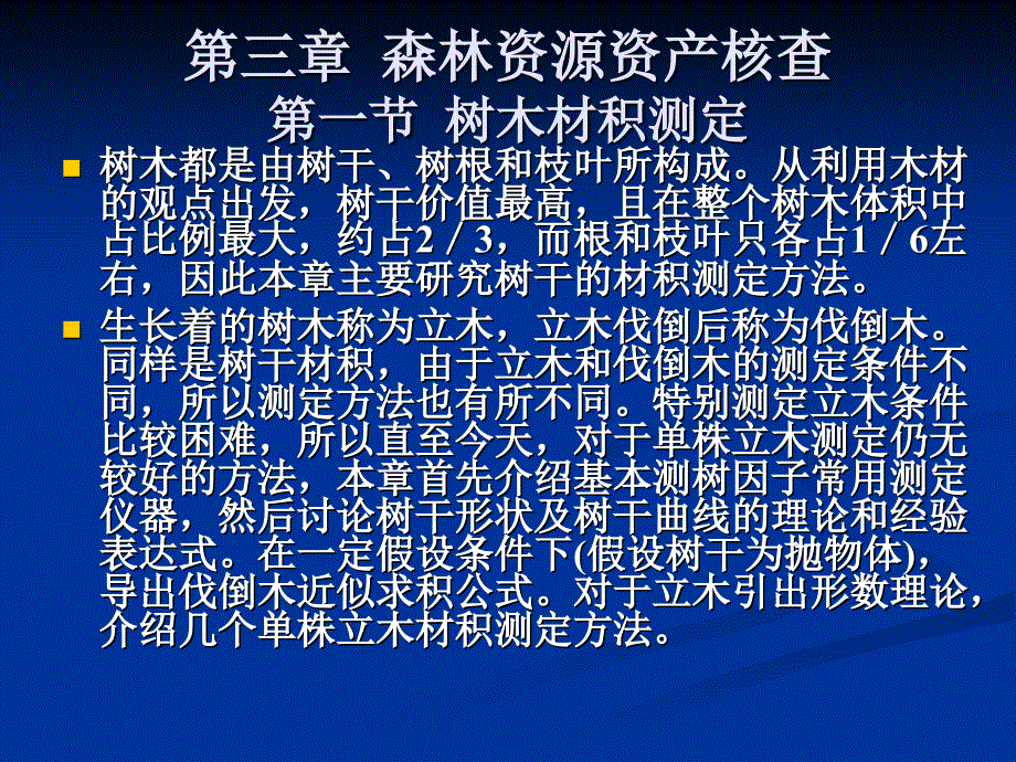 《树木材积测定》PPT课件.ppt_第1页