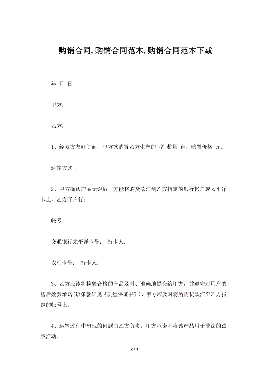 购销合同,购销合同范本,购销合同范本下载（标准版）_第2页