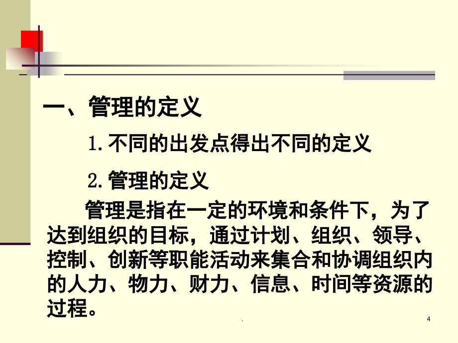 管理学四川大学罗哲课堂PPT_第4页