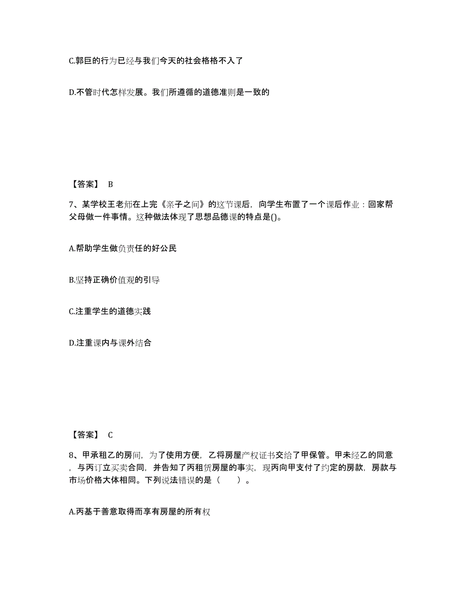 2022年安徽省教师资格之中学思想品德学科知识与教学能力练习题(二)及答案_第4页