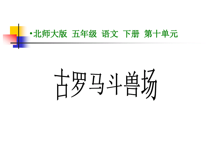 北师大版语文第十册罗马斗兽场ppt课件4_第1页