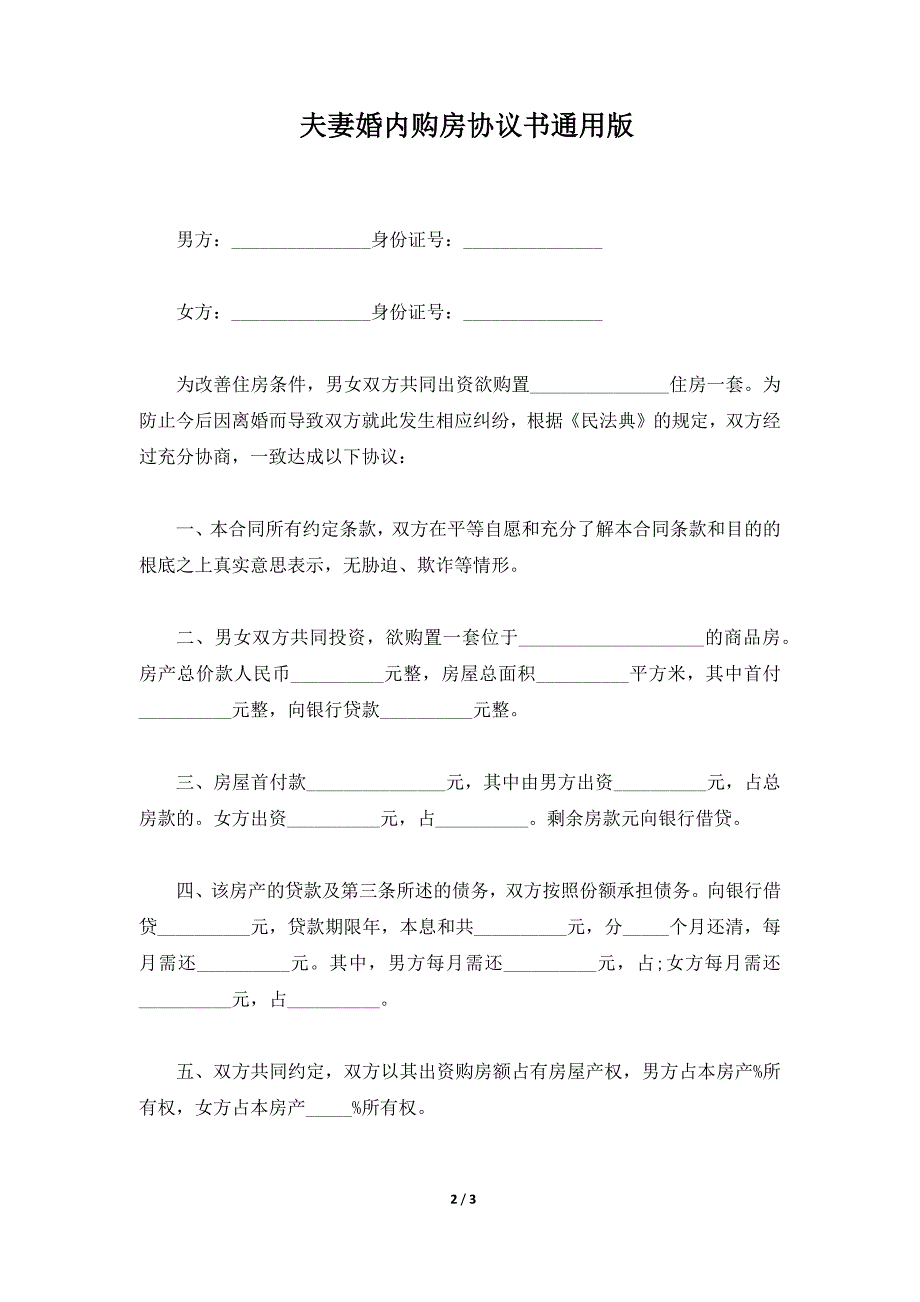 夫妻婚内购房协议书通用版（标准版）_第2页