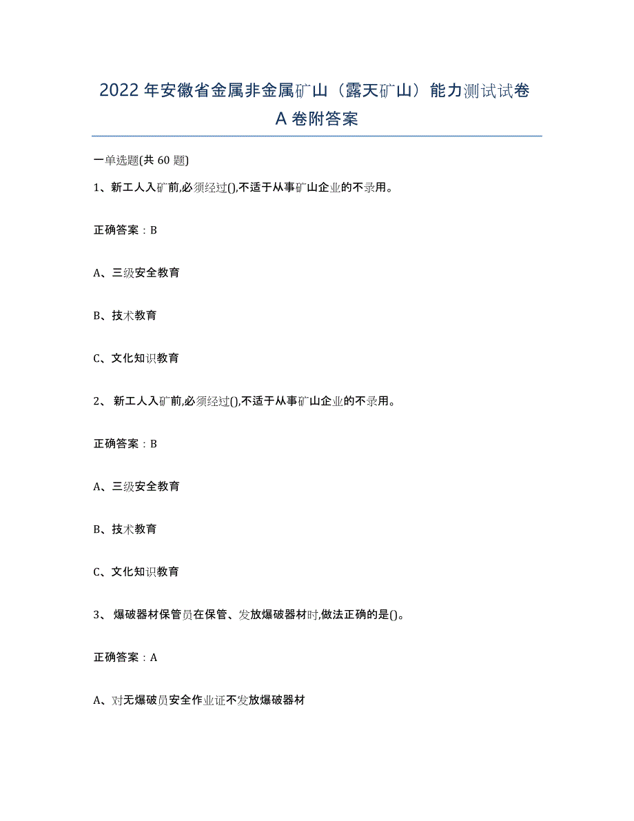 2022年安徽省金属非金属矿山（露天矿山）能力测试试卷A卷附答案_第1页