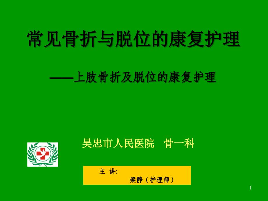 常见骨折与脱位的康复护理课件_第1页