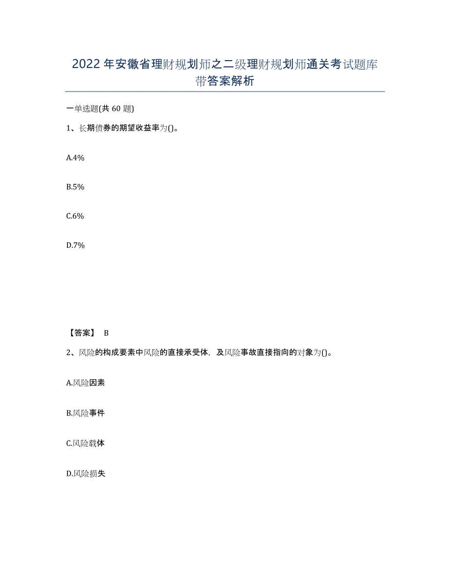 2022年安徽省理财规划师之二级理财规划师通关考试题库带答案解析_第1页