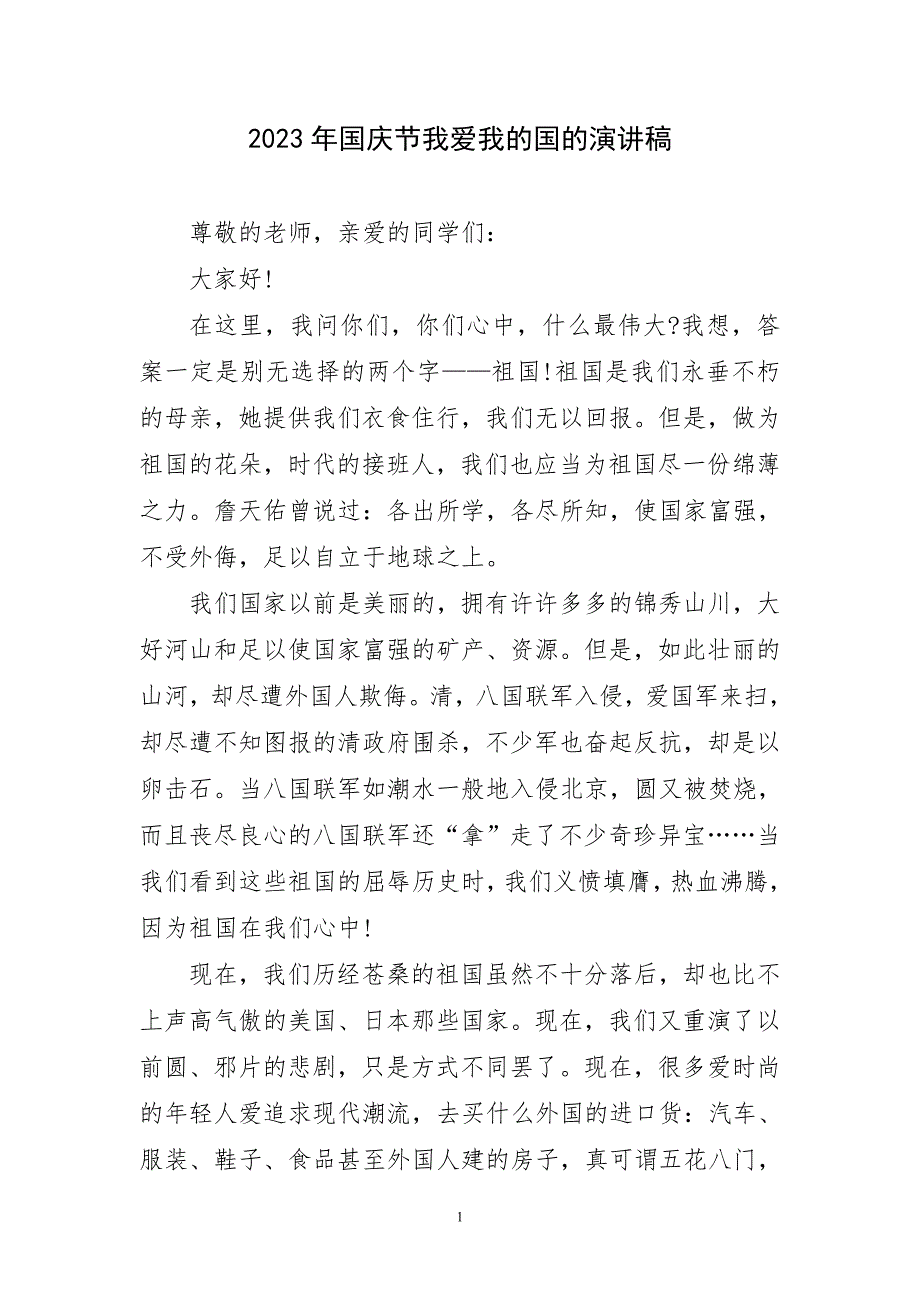 2023年国庆节我爱我国的演讲稿短篇_第1页