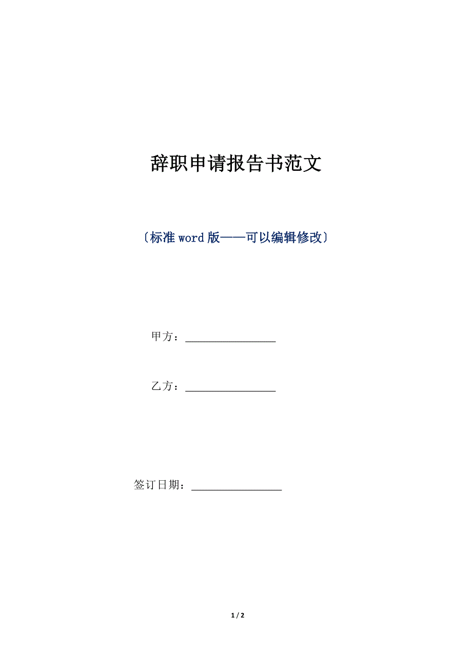 辞职申请报告书范文（标准版）_第1页