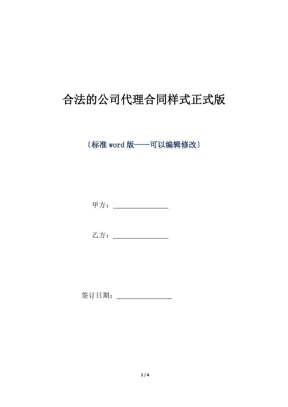 合法的公司代理合同样式正式版（标准版）_第1页