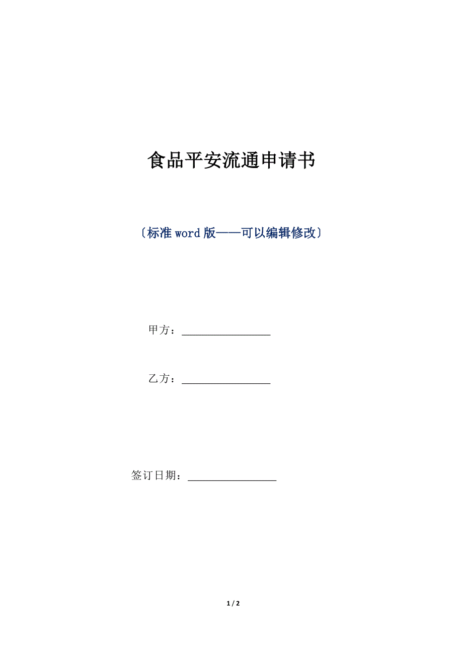 食品安全流通申请书（标准版）_第1页