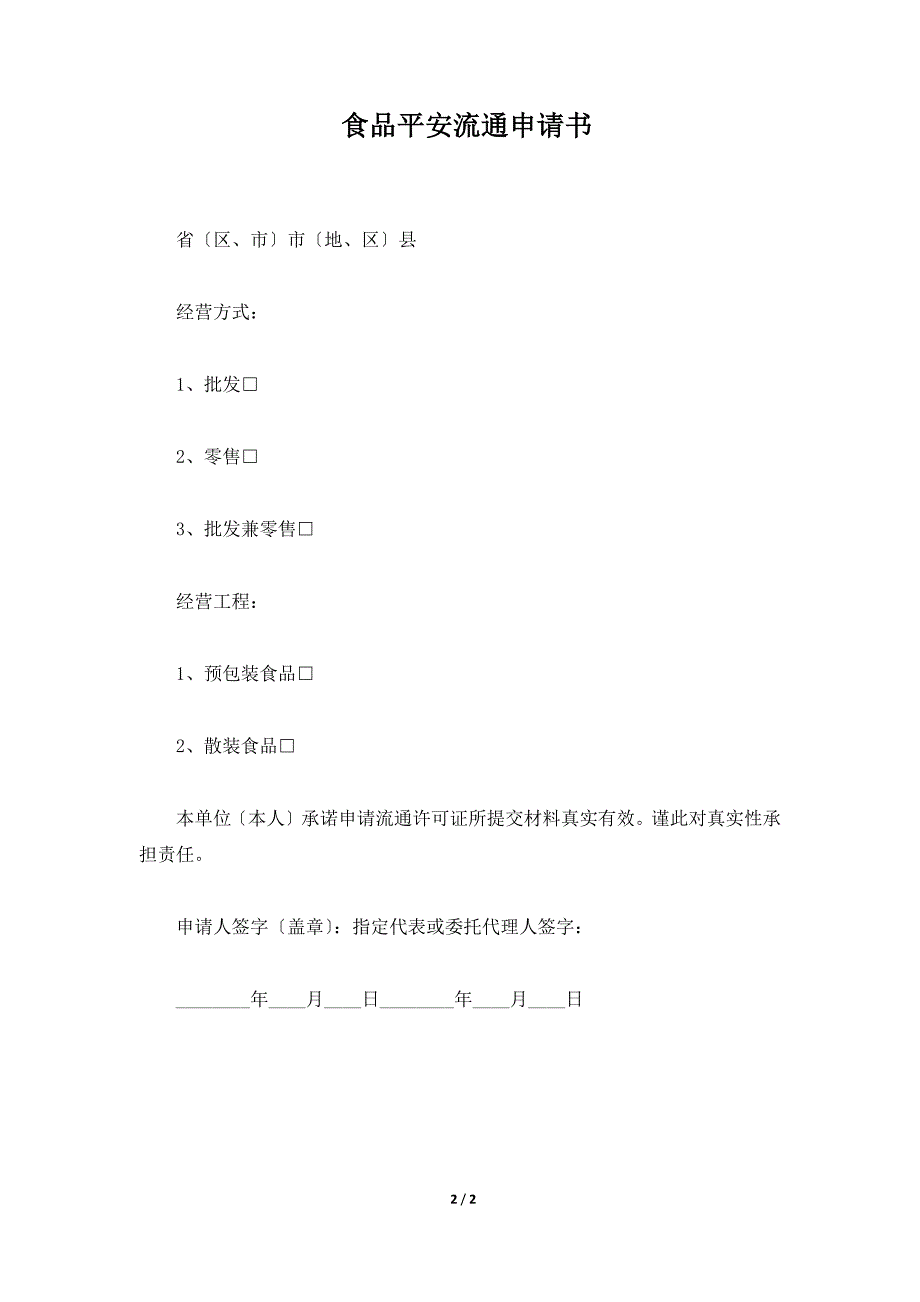 食品安全流通申请书（标准版）_第2页