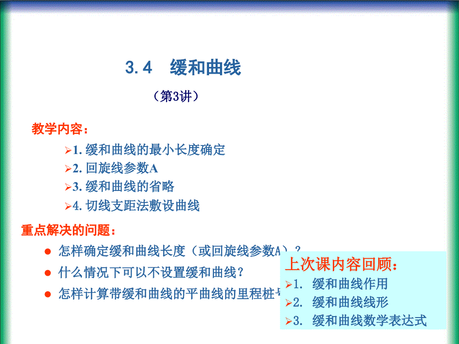 3缓和曲线长度及平曲线计算PPT课件_第1页