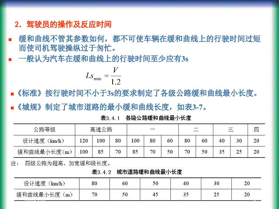 3缓和曲线长度及平曲线计算PPT课件_第3页