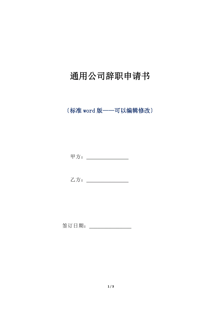 通用公司辞职申请书（标准版）_第1页