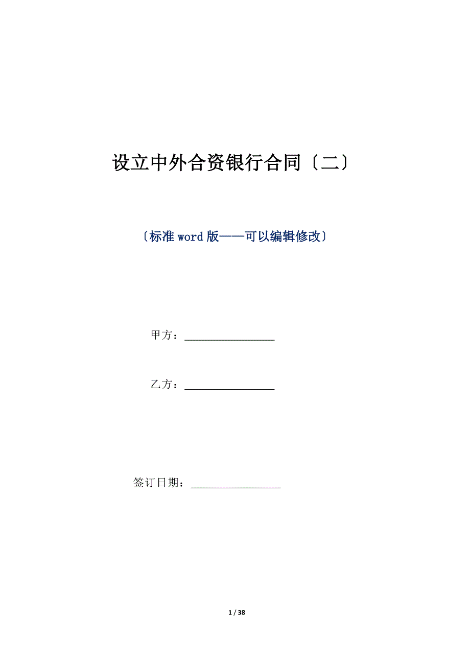 设立中外合资银行合同（二）（标准版）_第1页