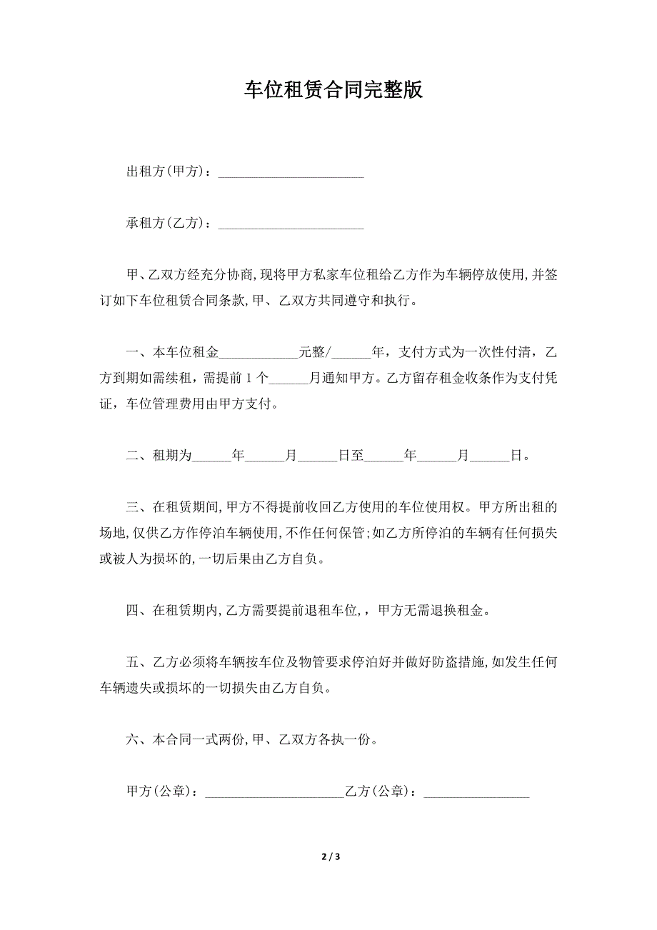 车位租赁合同完整版（标准版）_第2页