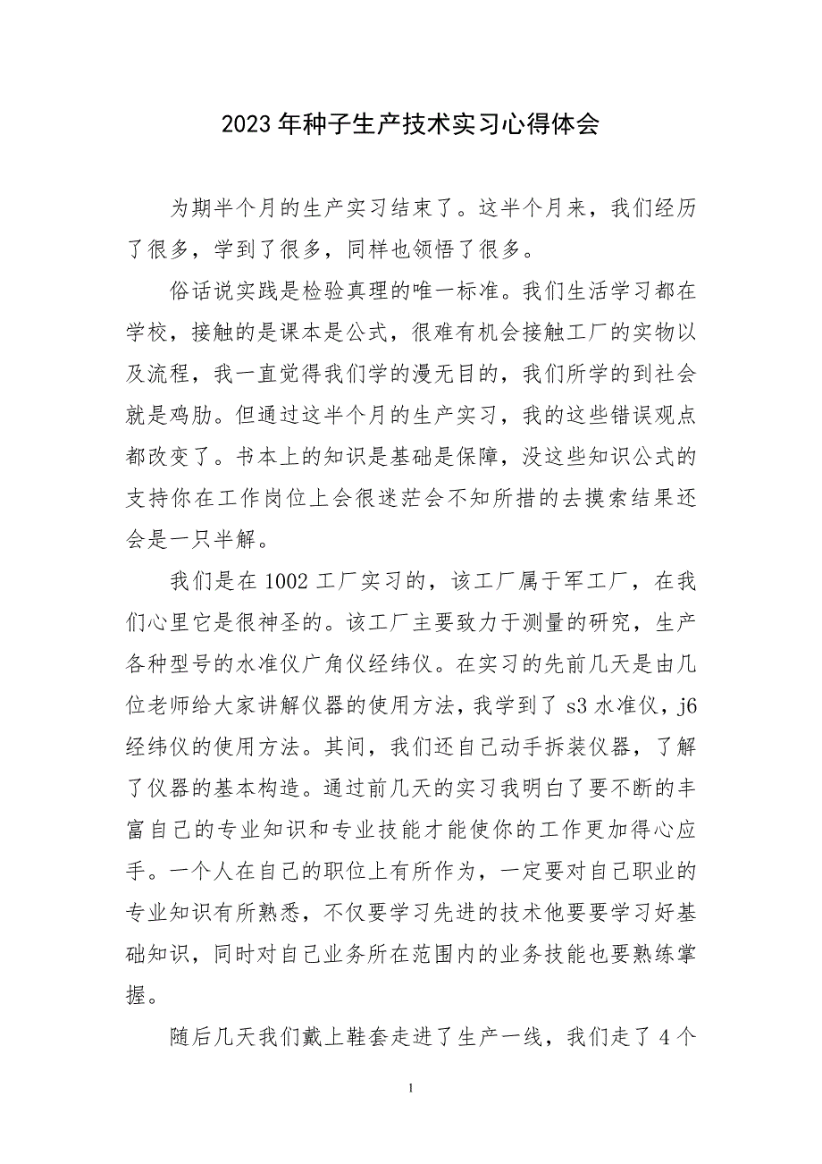 2023年种子生产技术实习心得体会短篇_第1页