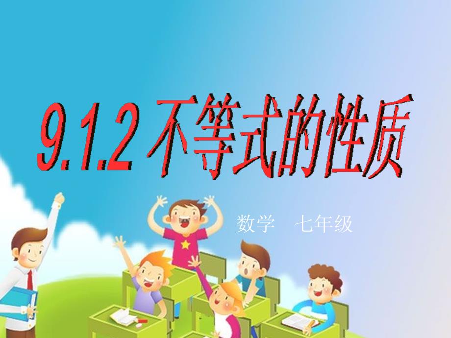 中学数学课件9.1.2不等式的基本性质_第1页