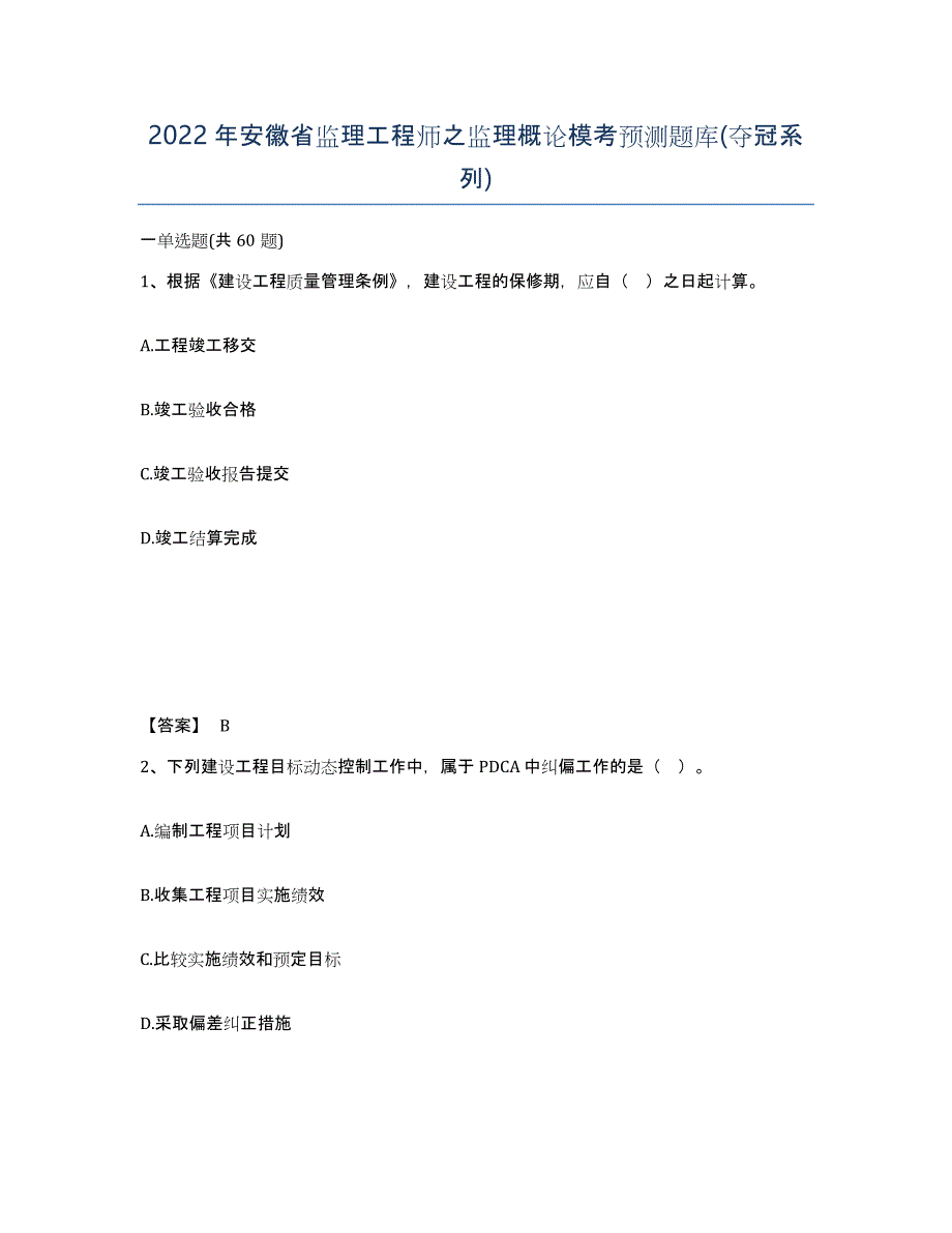 2022年安徽省监理工程师之监理概论模考预测题库(夺冠系列)_第1页