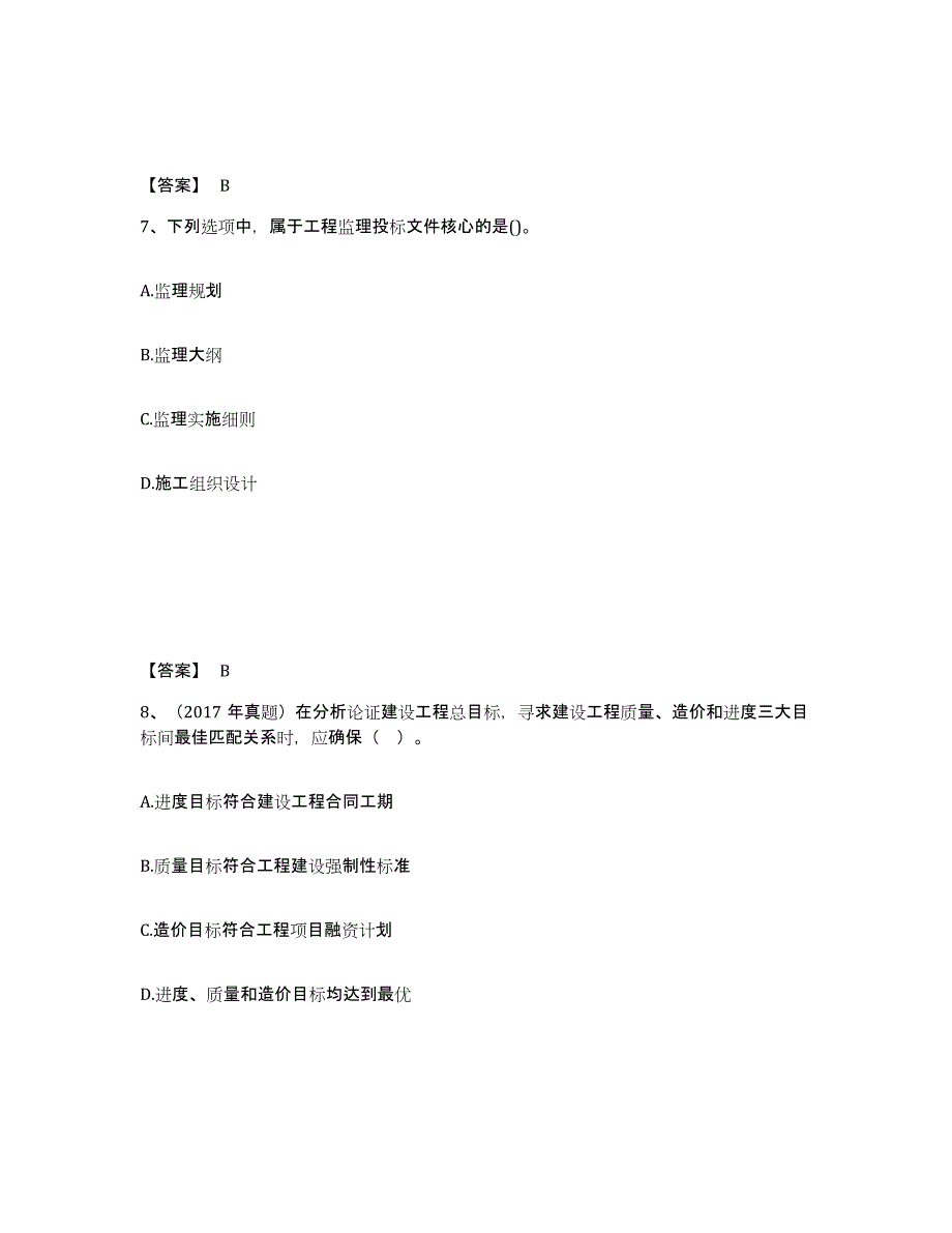 2022年安徽省监理工程师之监理概论模考预测题库(夺冠系列)_第4页