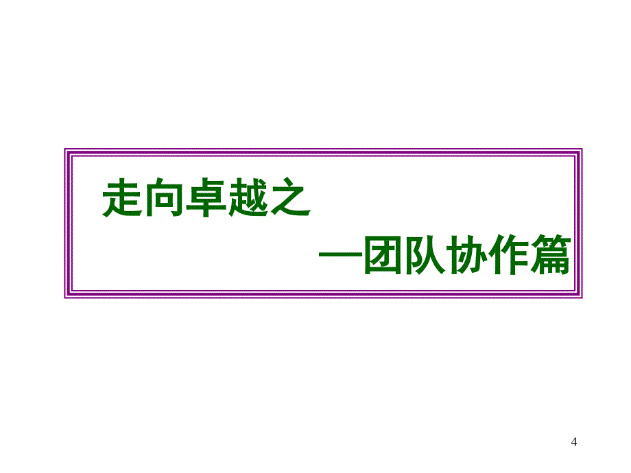 团队沟通与冲突管理技巧培训课程_第4页