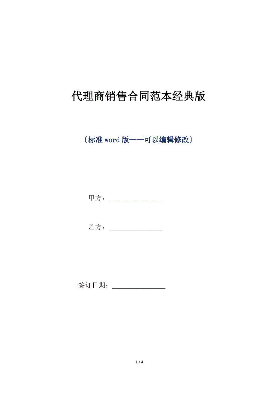 代理商销售合同范本经典版（标准版）_第1页