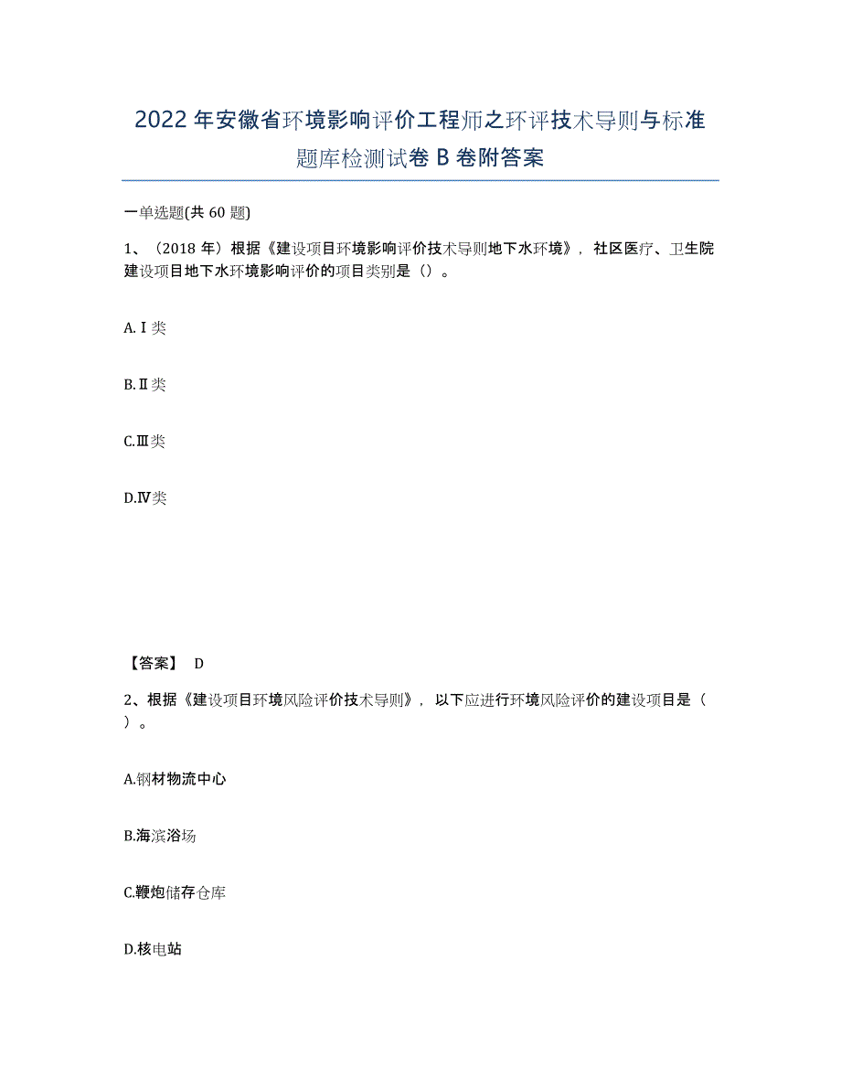 2022年安徽省环境影响评价工程师之环评技术导则与标准题库检测试卷B卷附答案_第1页