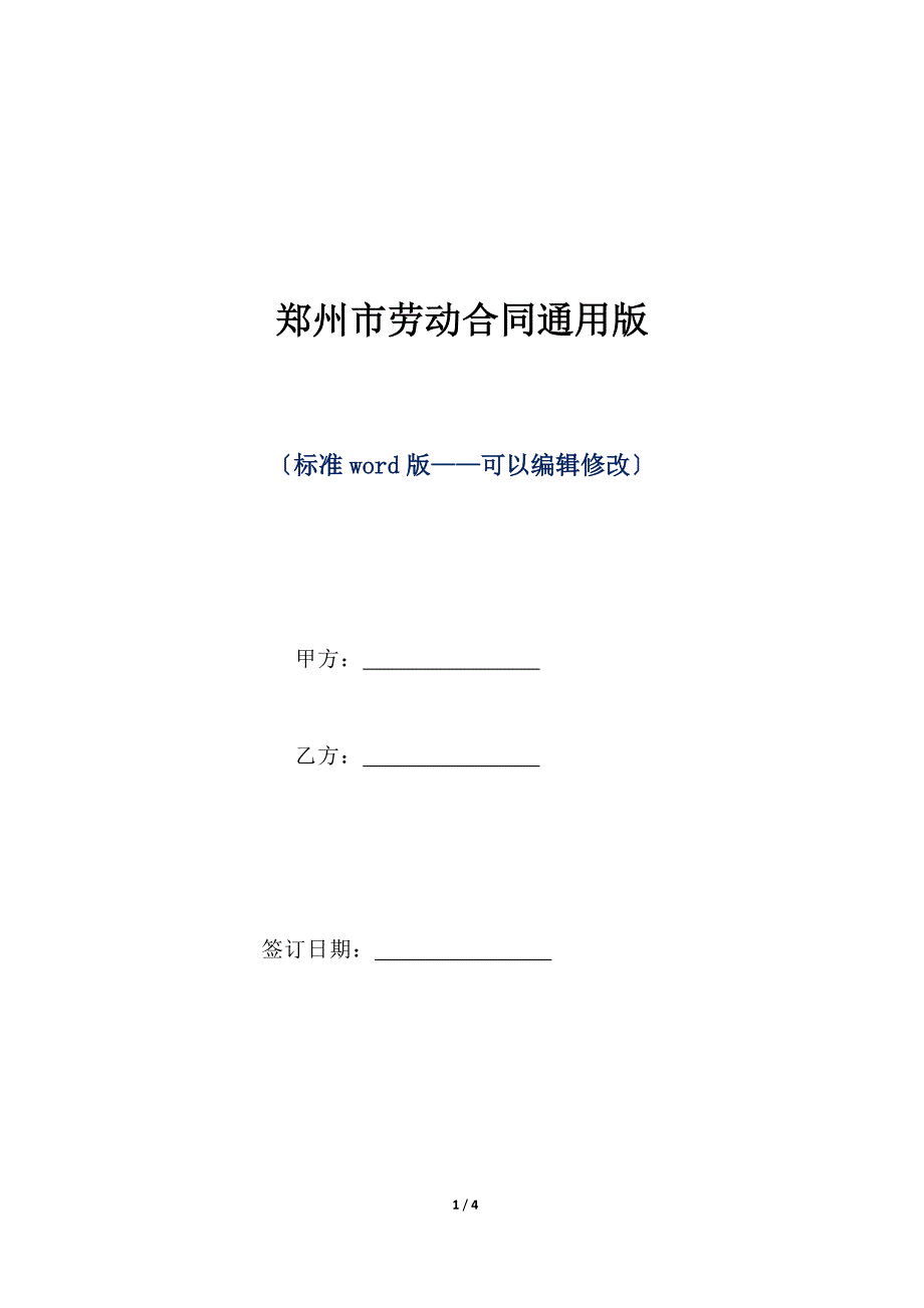 郑州市劳动合同通用版（标准版）_第1页