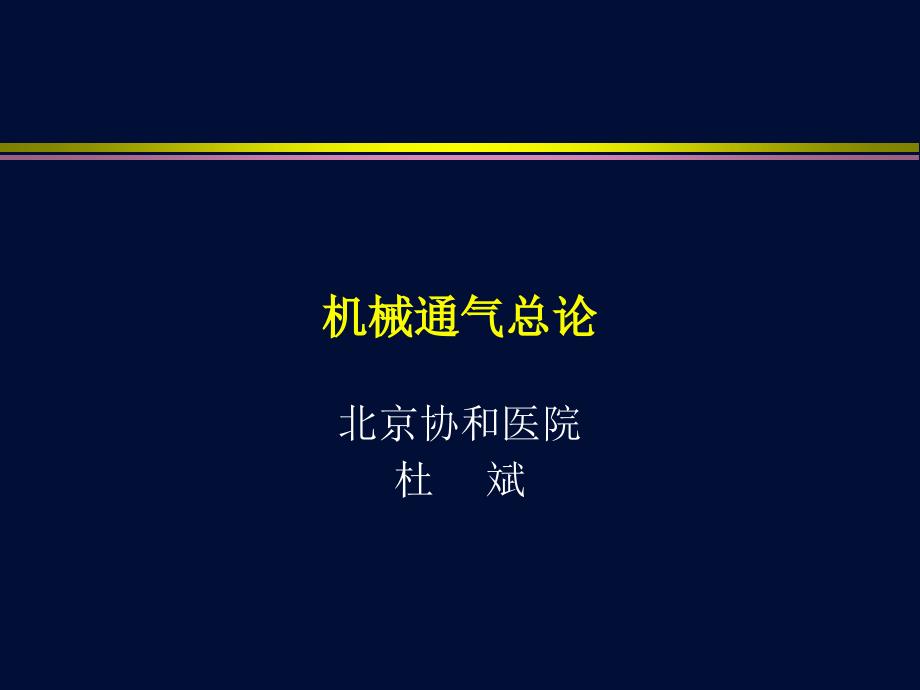 机械通气总论ppt课件_第1页