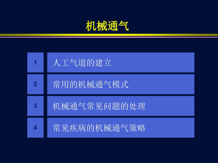 机械通气总论ppt课件_第2页