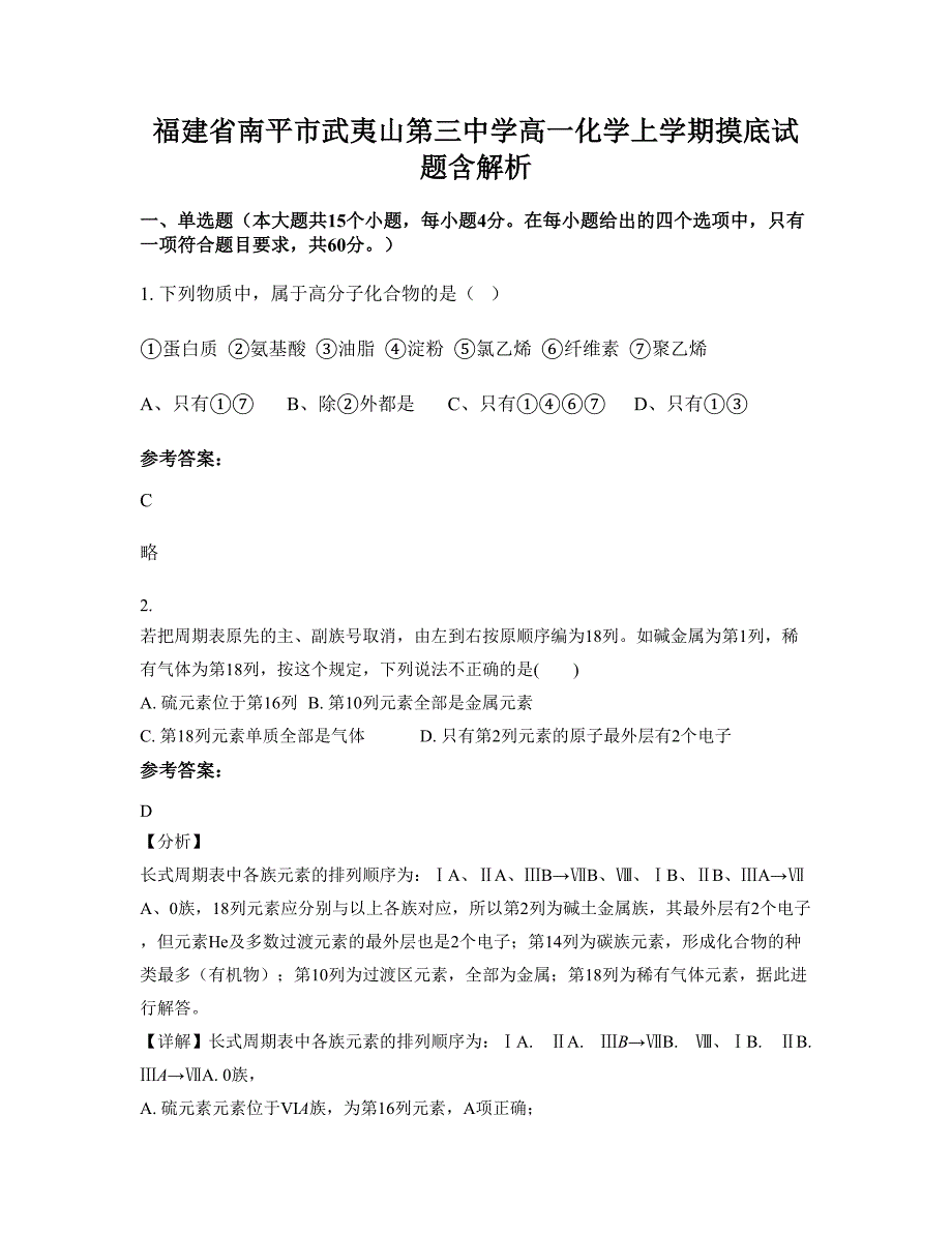 福建省南平市武夷山第三中学高一化学上学期摸底试题含解析_第1页