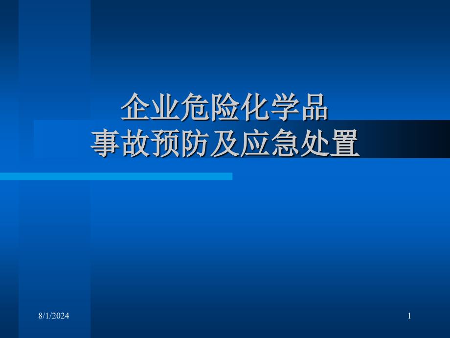 企业危险化学品事故预防及应急处置1_第1页