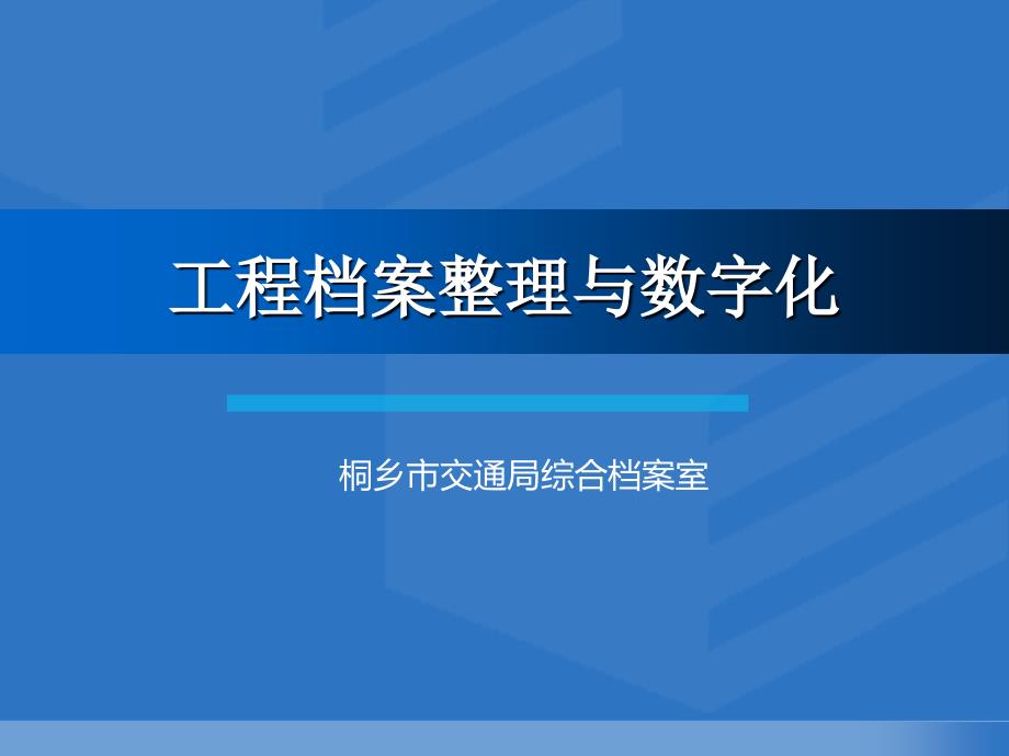 工程档案整理和数字化_第1页