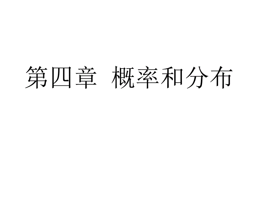 吴喜之-统计学基本概念和方法-第四章概率和分布.ppt_第1页