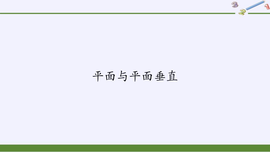 (课件)平面与平面垂直-教案课件习题试卷-高中数学人教版B版必修第四册_第1页