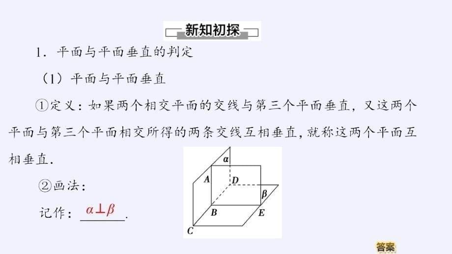 (课件)平面与平面垂直-教案课件习题试卷-高中数学人教版B版必修第四册_第5页