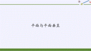 (课件)平面与平面垂直-教案课件习题试卷-高中数学人教版B版必修第四册