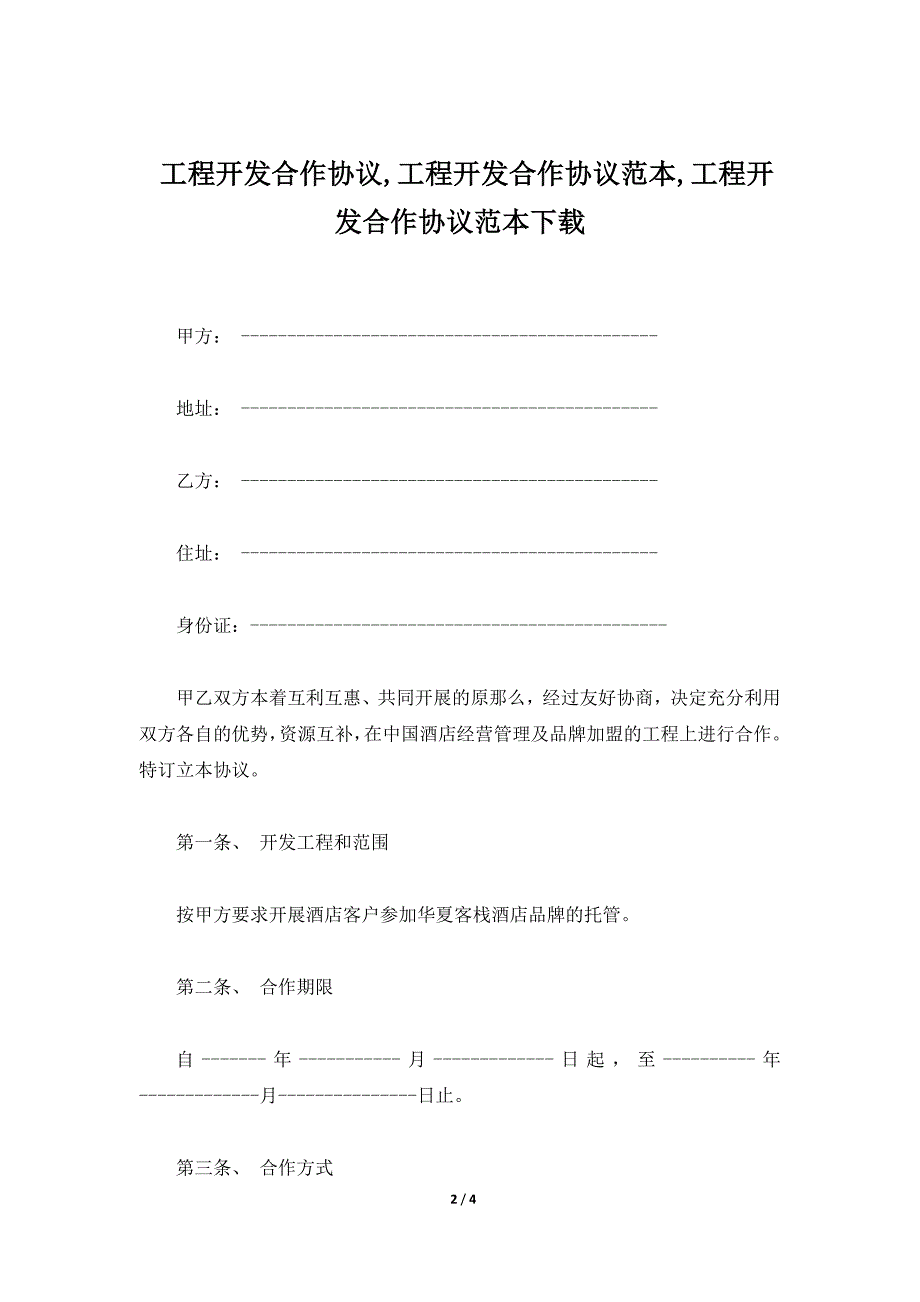 项目开发合作协议,项目开发合作协议范本,项目开发合作协议范本下载（标准版）_第2页