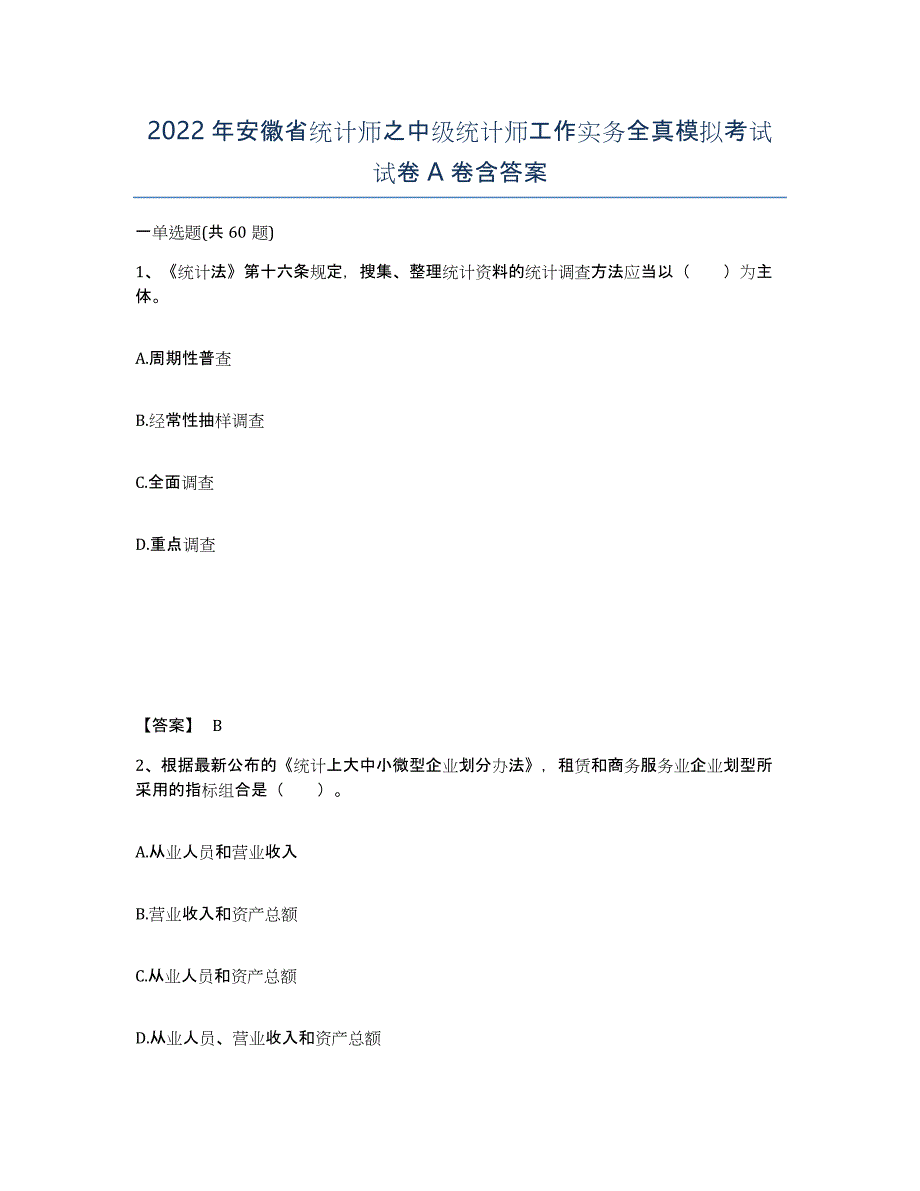 2022年安徽省统计师之中级统计师工作实务全真模拟考试试卷A卷含答案_第1页