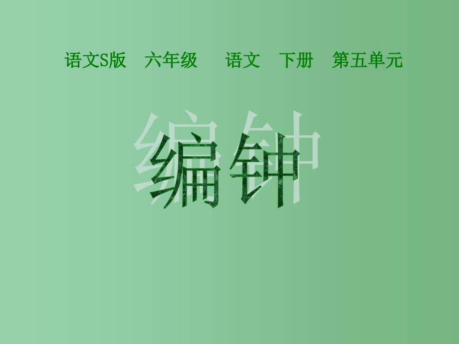 六年级语文下册第5单元24编钟课件6语文S版_第1页