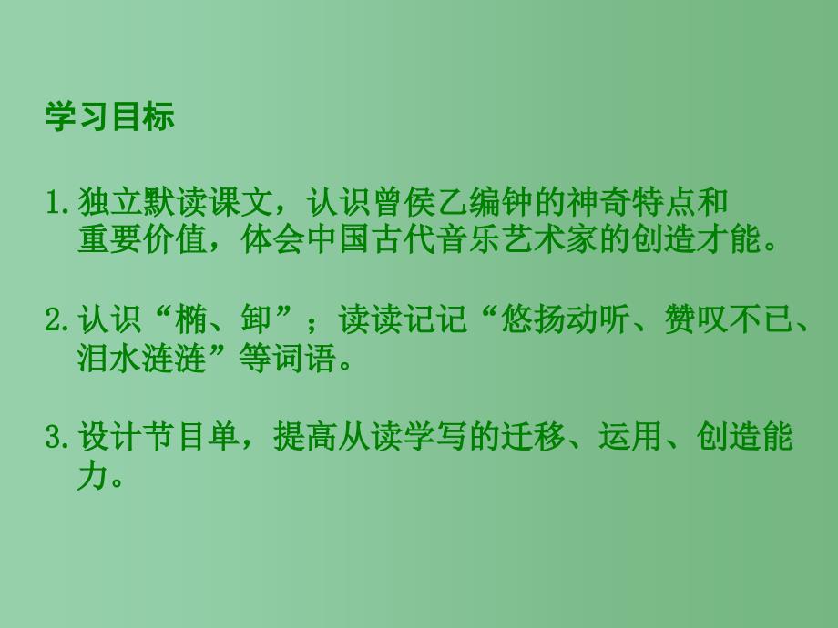 六年级语文下册第5单元24编钟课件6语文S版_第2页