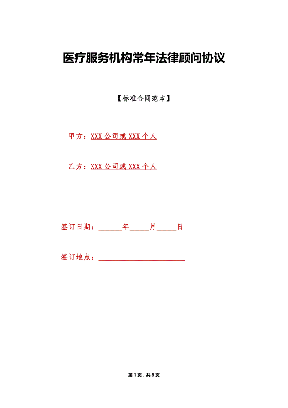 医疗服务机构常年法律顾问协议（标准版）_第1页