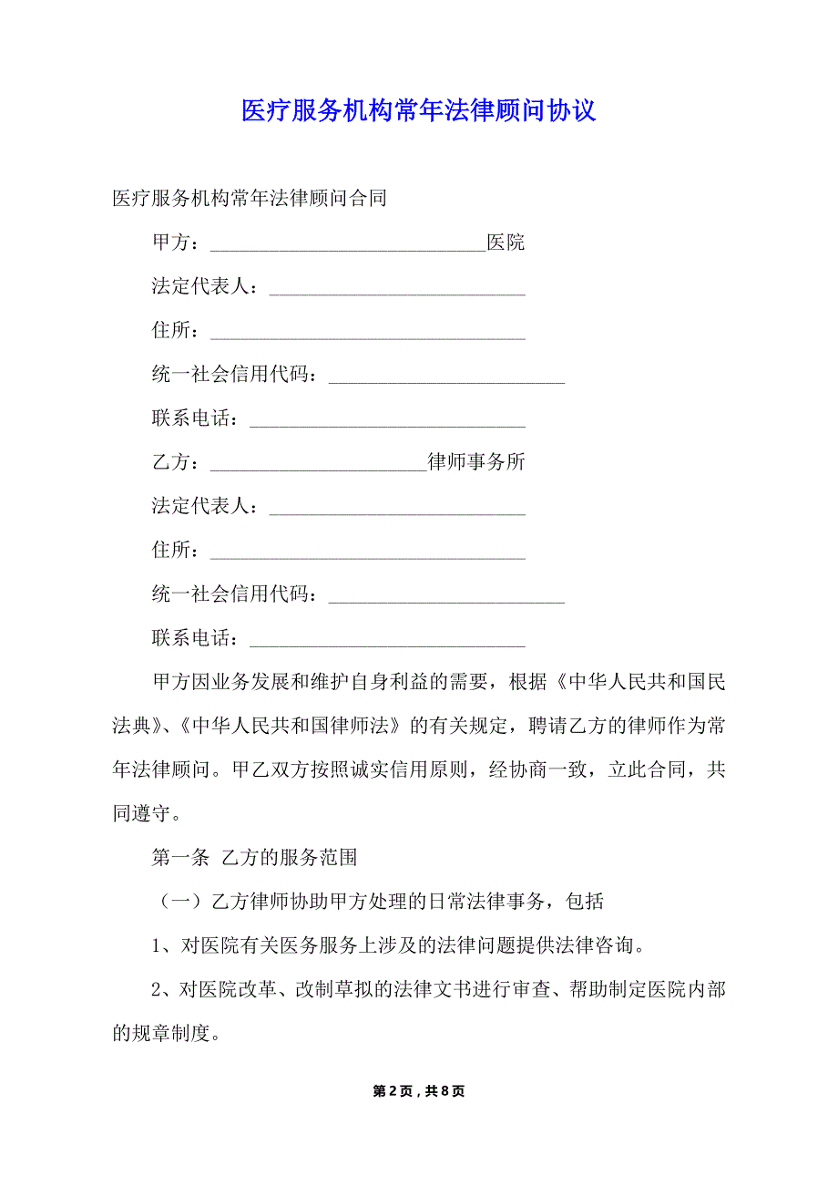 医疗服务机构常年法律顾问协议（标准版）_第2页