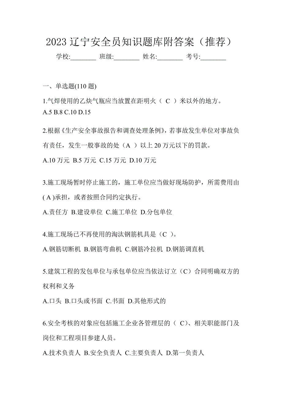 2023辽宁安全员知识题库附答案（推荐）_第1页